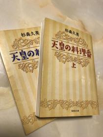 『天皇の料理番』，日文原版小说。杉森久英，2015一刷。日本文库本小说