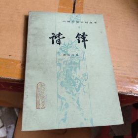谐锋