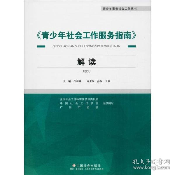 《青少年社会工作服务指南》解读/青少年事务社会工作丛书