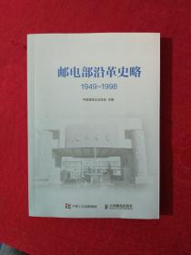 邮电部沿革史略（1949-1998）正版、现货