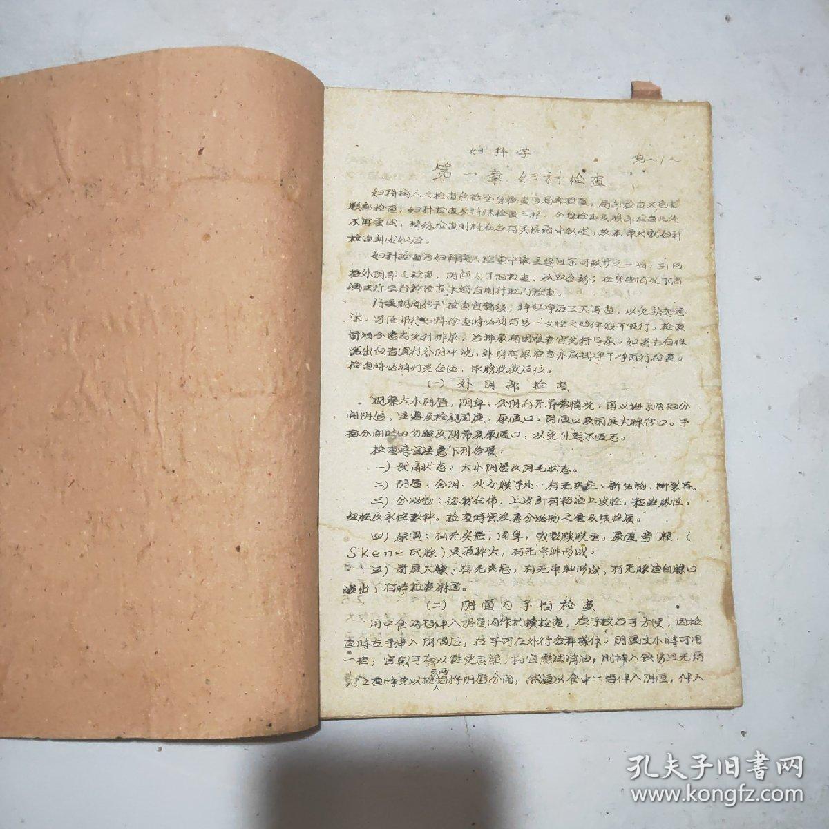 妇科学讲义(儿科系)16开油印件(60年印)