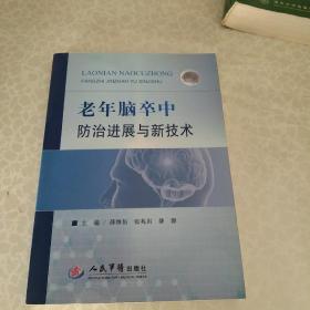 老年脑卒中防治进展与新技术