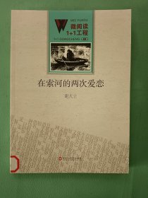 微阅读1+1工程：在素河的两次爱恋