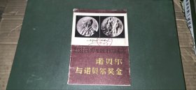 诺贝尔与诺贝尔奖金