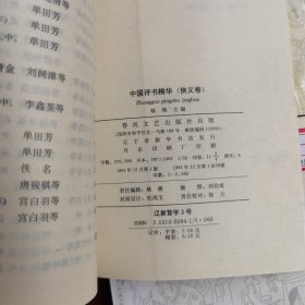 中国评书精华（全四册）