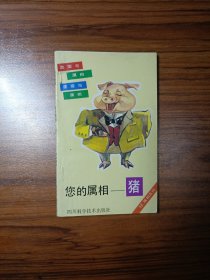 您的属相 猪