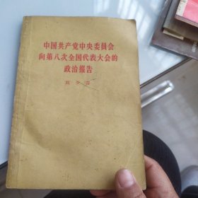 中国共产党中央委员会向第八次全国代表大会的政治报告