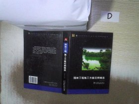 园林工程施工方案范例精选(含1CD)