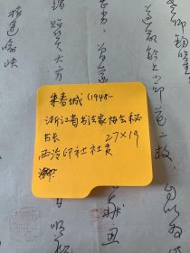 西泠印社社员浙江书法家协会秘书长朱春城（1948-）信札一通一页，致周老师，奉钤印一枚。