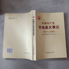 中国共产党华池县大事记1927——2005