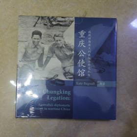 （全新，未拆封）重庆公使馆：抗战时期澳大利亚驻华外交机构【刊了一些有关重庆的抗战老照片】