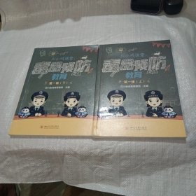 川小戒课堂 毒品预防教育 (全2册)