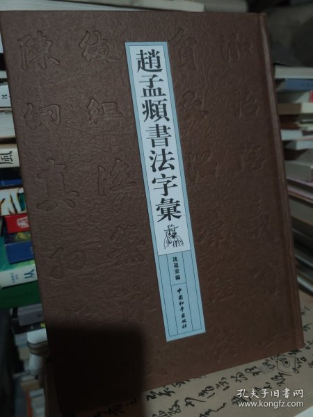 赵孟頫书法字汇