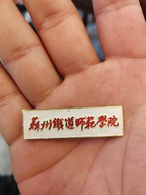 老徽章苏州铁道师范学院校徽，铝制的