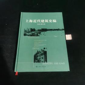 上海近代建筑史稿