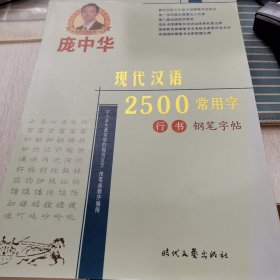 庞中华现代汉语2500常用字（行书）