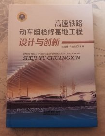 高速铁路动车组检修基地工程设计与创新