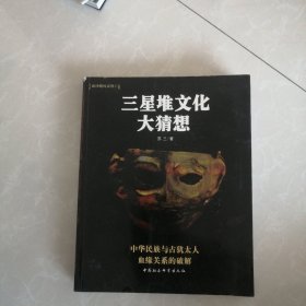 三星堆文化大猜想，