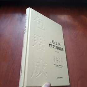 纸上的作文直播课包君成包子老师作文书