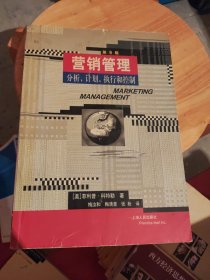 营销管理：分析、计划、执行和控制