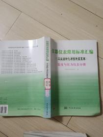 仪器仪表常用标准汇编.工业自动化与控制装置卷.温度与压力仪表分册