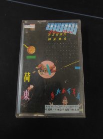 《东方好莱坞明星舞会》（1）磁带，香港飞时供版，中国唱片广州公司出版