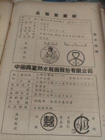 民国广告，旦华实业厂。经理王志章。民国22年创办，包龙图牌，双鱼牌热水瓶。中国兴业热水瓶厂，经理张庆发。双喜牌热水瓶。民国27年创办。背面，光大文记热水瓶桶罐厂，经理徐文甫。广告商标图，热水瓶界最高权威，财政部特许免征。民国7年创办。民国书刊，1939年《上海国货调查录》一张纸，正反面32开大小。