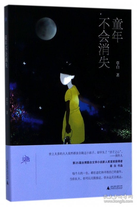 童年不会消失 草白 9787559800299