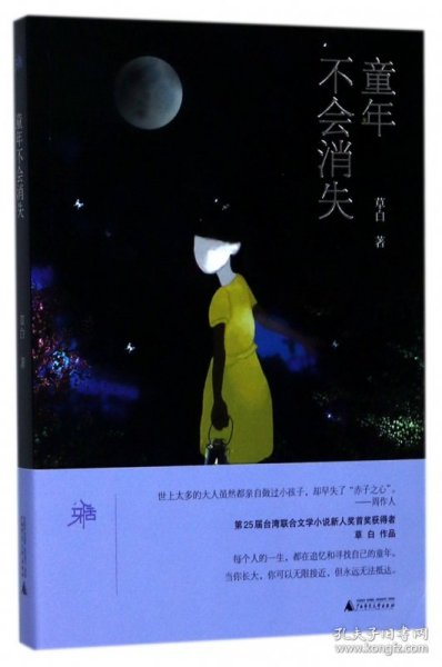 童年不会消失 草白 9787559800299