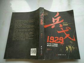 兵戈 1929