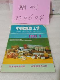《中国烟草工作》1993年第2期