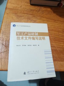 军工产品研制管理丛书：军工产品研制技术文件编写说明