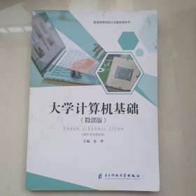 大学计算机基础(微课版)有破损带水印