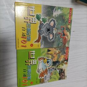 世界珍稀动物自述101 （上下）2本合售 小学生注音读本