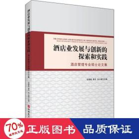 酒店业发展与创新的探索和实践酒店管理专业硕士论文集