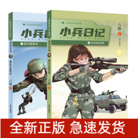 女兵枪法好+新兵趣事多共2册