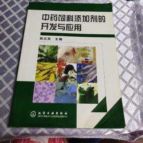 中药饲料添加剂的开发与应用。