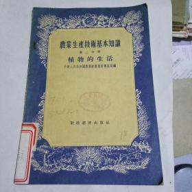 农业生产技术基本知识第二分册 植物的生活