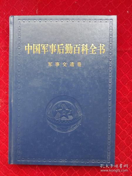 中国军事后勤百科全书 军事交通卷