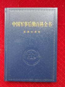 中国军事后勤百科全书 军事交通卷