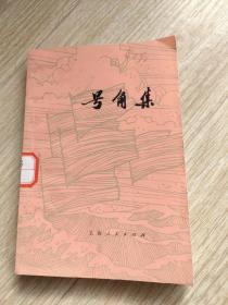 号角集