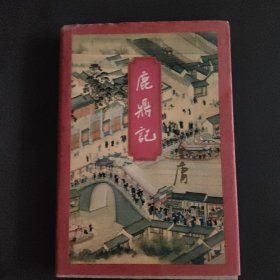 鹿鼎记（二）