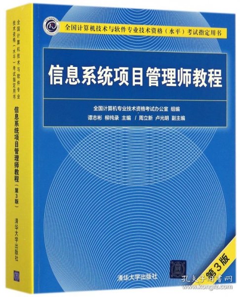 信息系统项目管理师教程（第3版）（全国计算机技术与软件专业技术资格（水平）考试指定用书） 