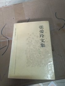 张爱玲文集