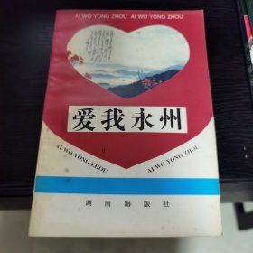 爱我永州