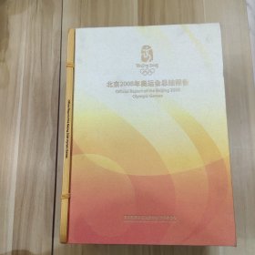 北京2008年奥运会总结报告（英文版）