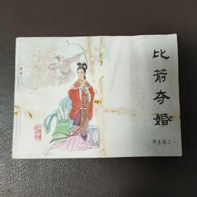 比箭夺婚  小人书，连环画