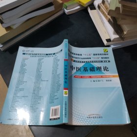 全国中医药行业高等教育“十二五”规划教材·全国高等中医药院校规划教材（第9版）：中医基础理论