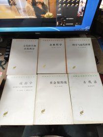 汉译名著 古代法 社会契约论 政治学 科学与近代世界 自然哲学 六册合售 品佳如图