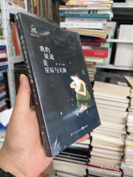 我的征途是星辰与大海